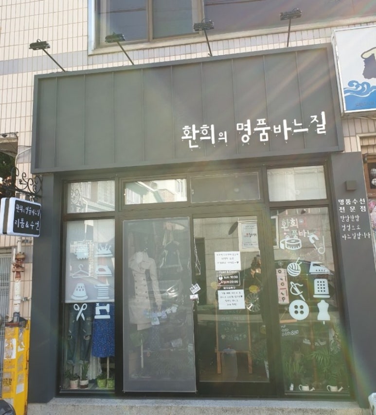 명품리폼옷수선 이미지