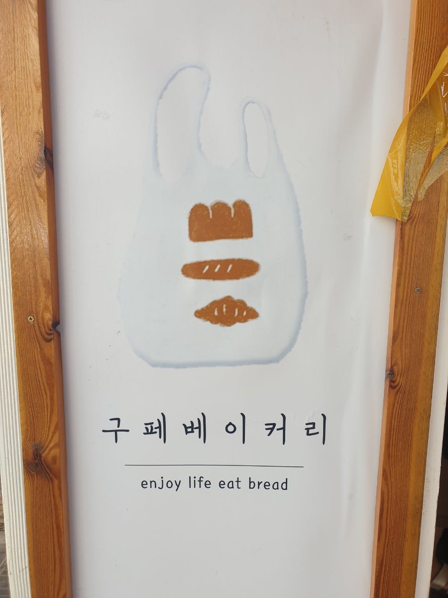 구페베이커리 이미지