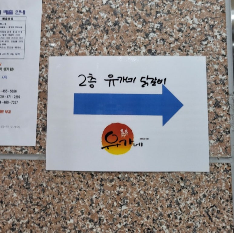 유가네닭갈비구미산동점 이미지