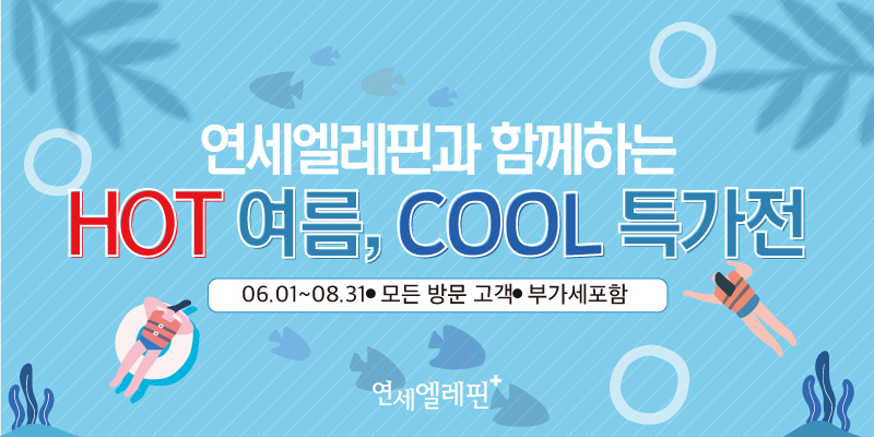 연세엘레핀의원 이미지