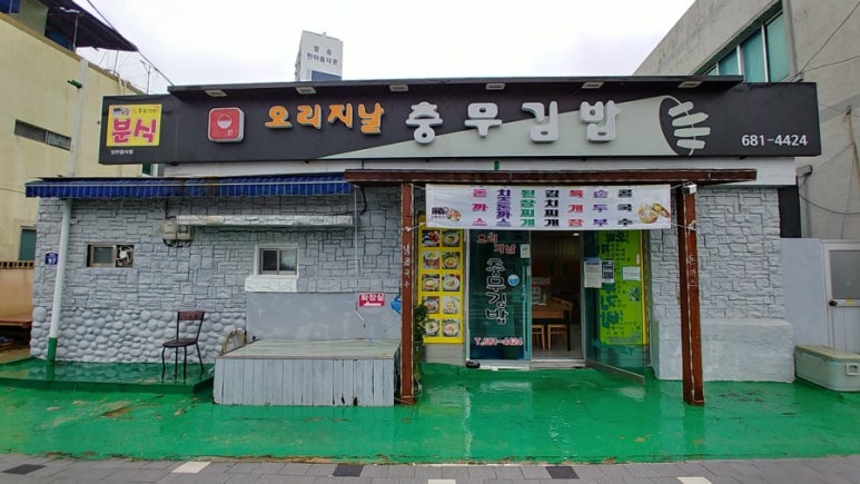 오리지날충무김밥 이미지