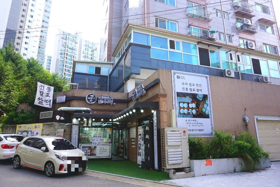 궁 잔기지떡(서울대점) 이미지