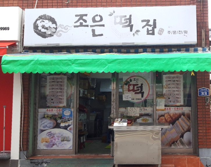조은떡집 이미지