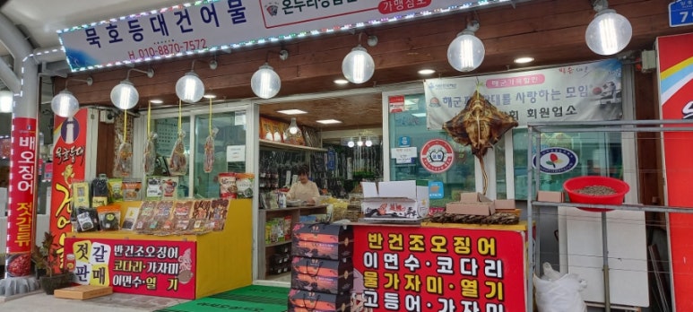 등대건어물 이미지