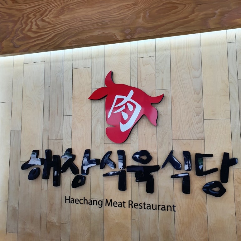 해창식육식당 이미지