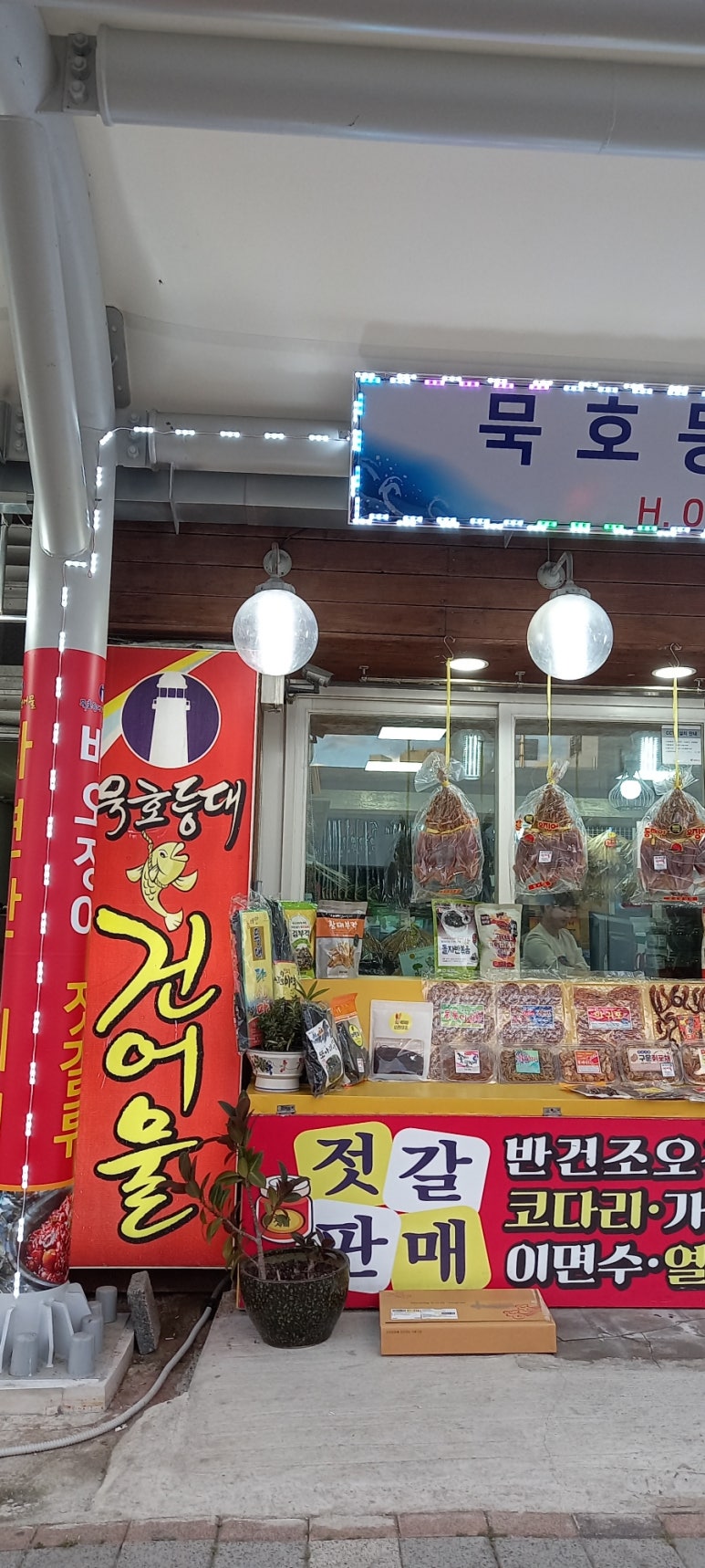 등대건어물 이미지
