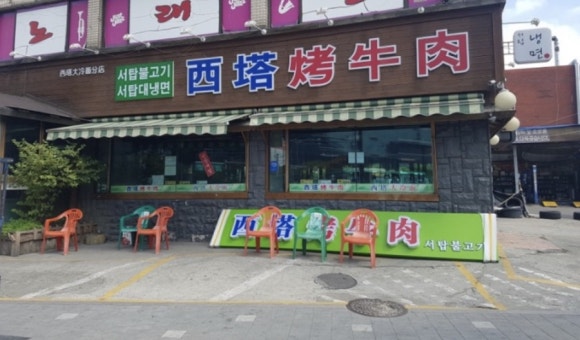 서탑불고기 이미지