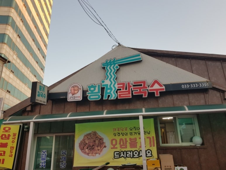 횡계칼국수 이미지