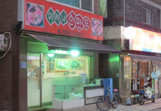 이씨네손만두 이미지
