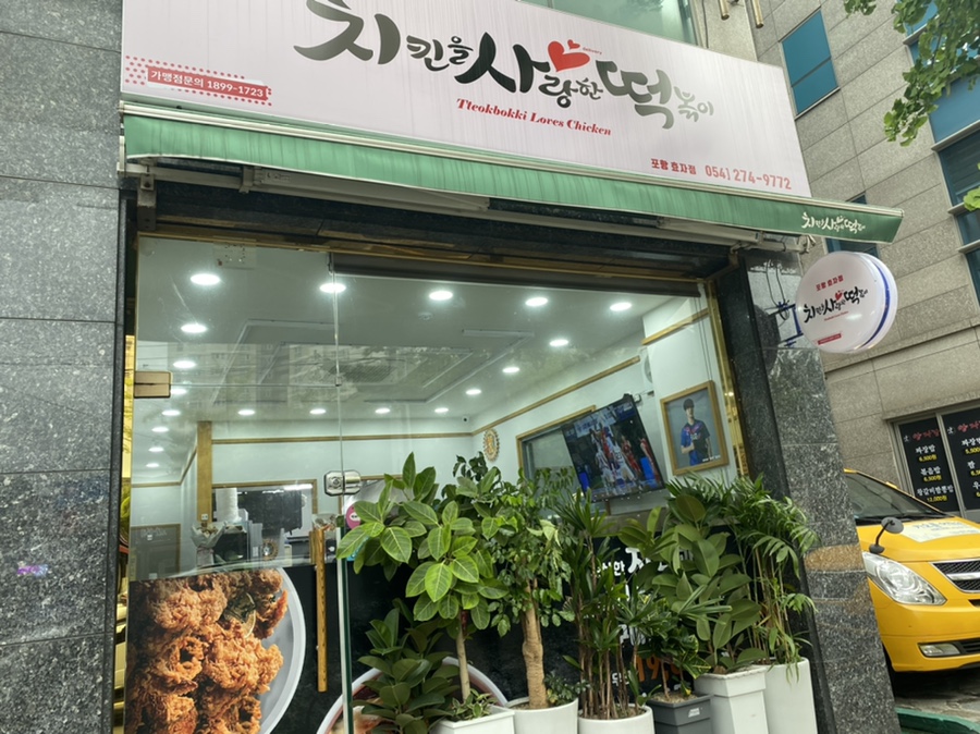 치킨을사랑한떡볶이 이미지
