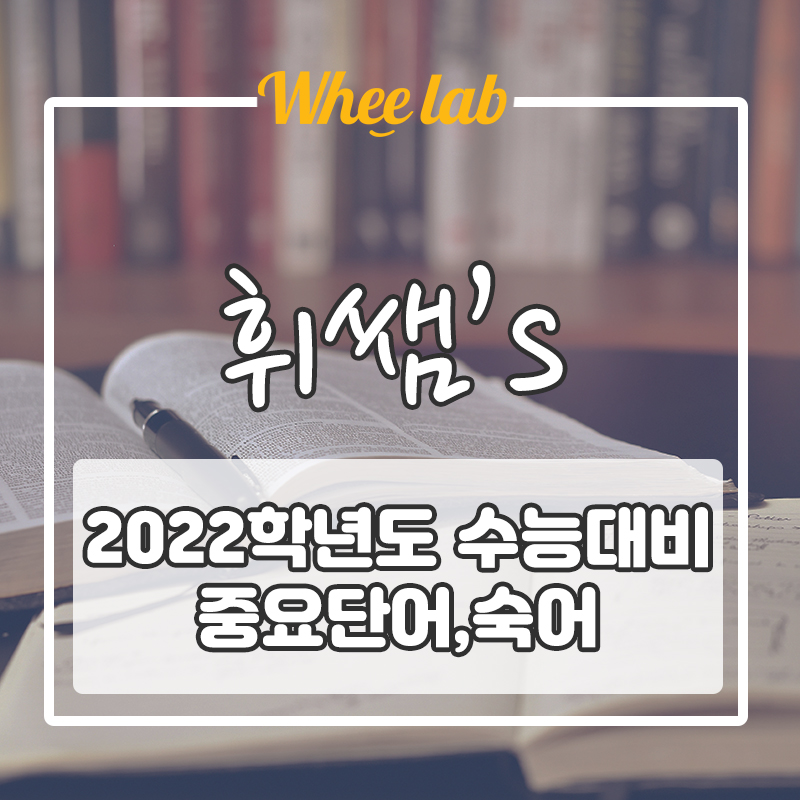 수능 월간지 주간지 ?  못 들어봤다면 원래처럼 지나치세요