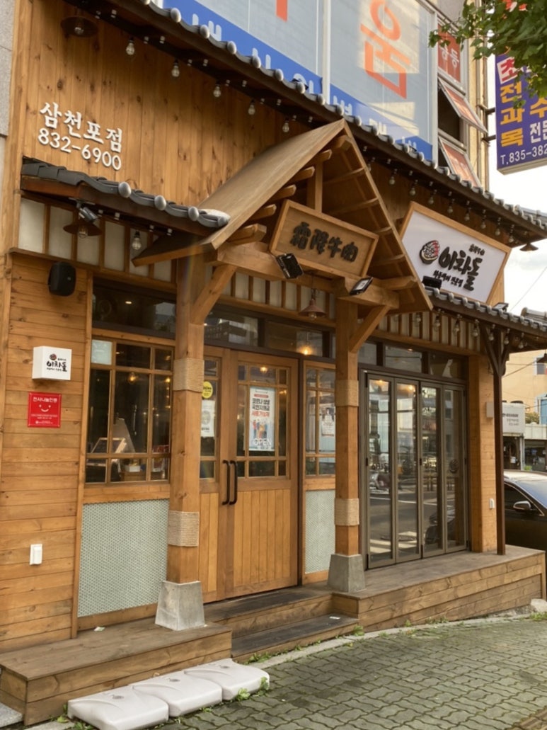이차돌삼천포점 이미지