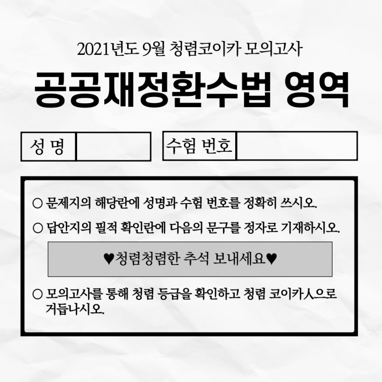 이벤트_2021년도 9월 청렴코이카 모의고사 기출 복원문제_공공재정환수법_정답공개.hwp : 네이버 블로그