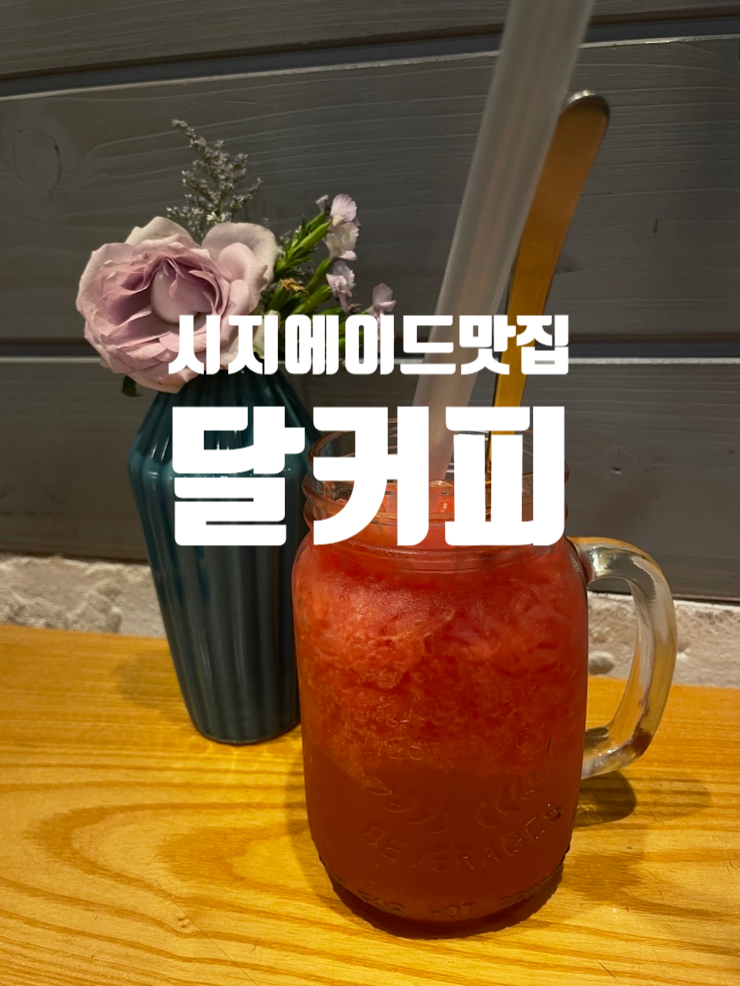 달커피카페 이미지