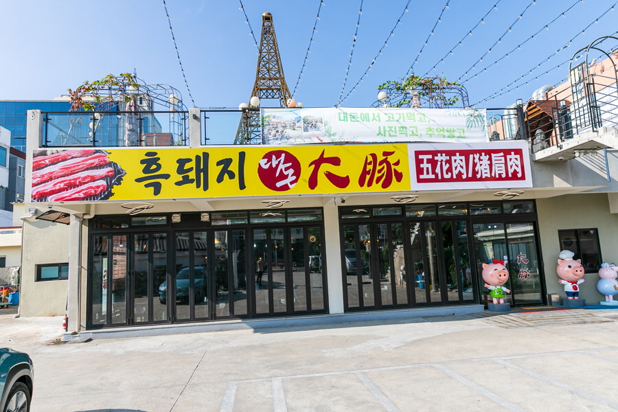 제주도흑돼지 이미지