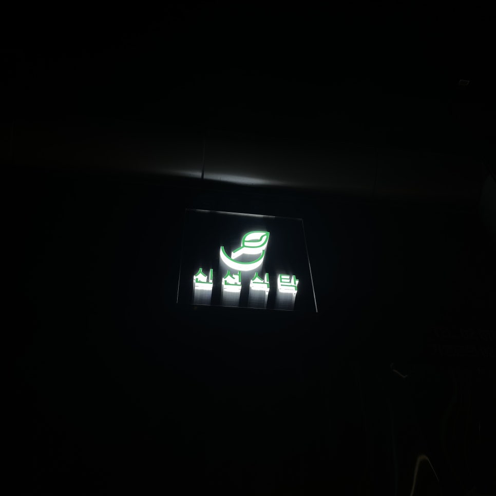 신선식탁 이미지
