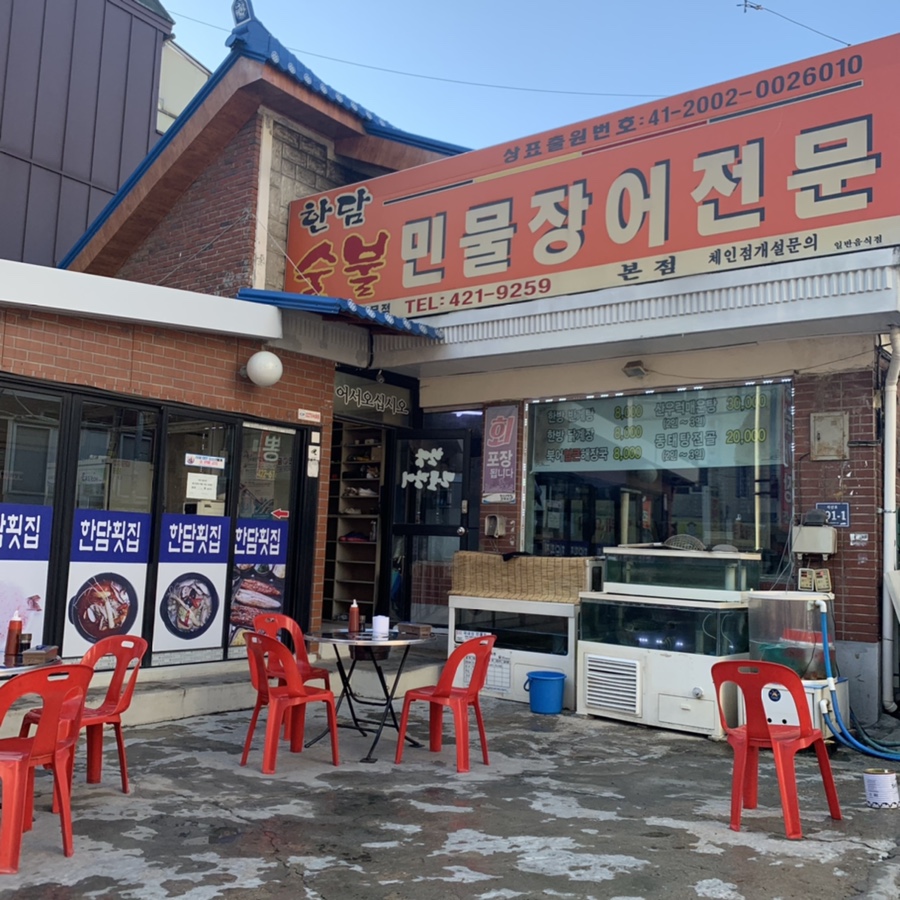 한담숯불민물장어 이미지