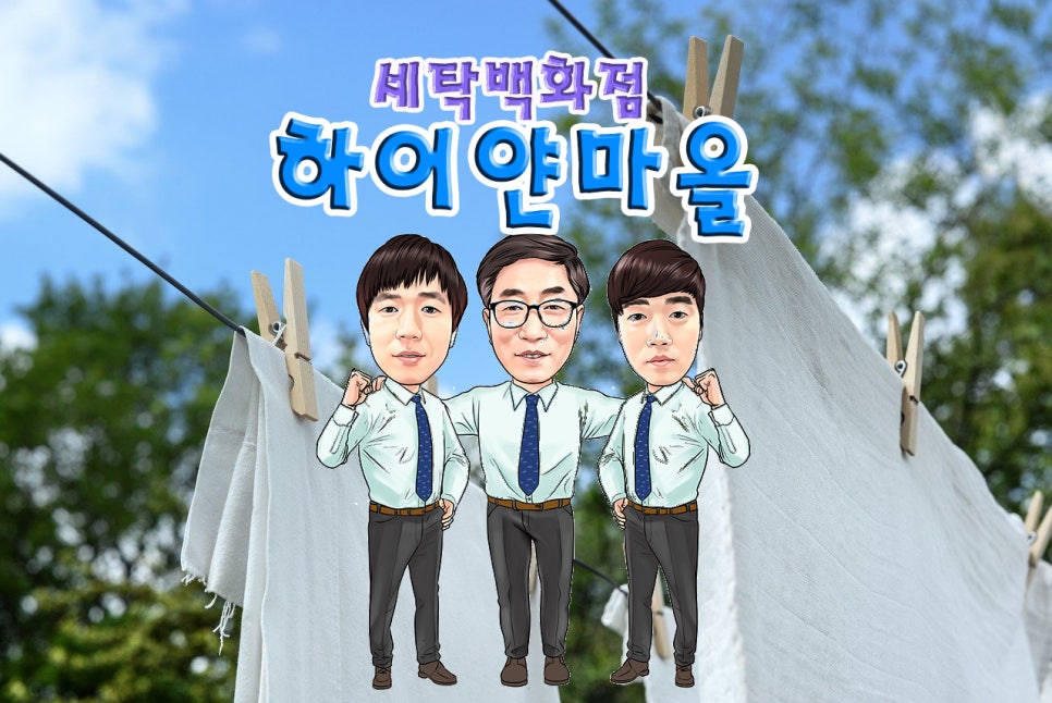 광장세탁 이미지