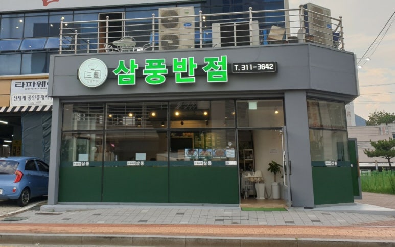 삼풍반점 이미지