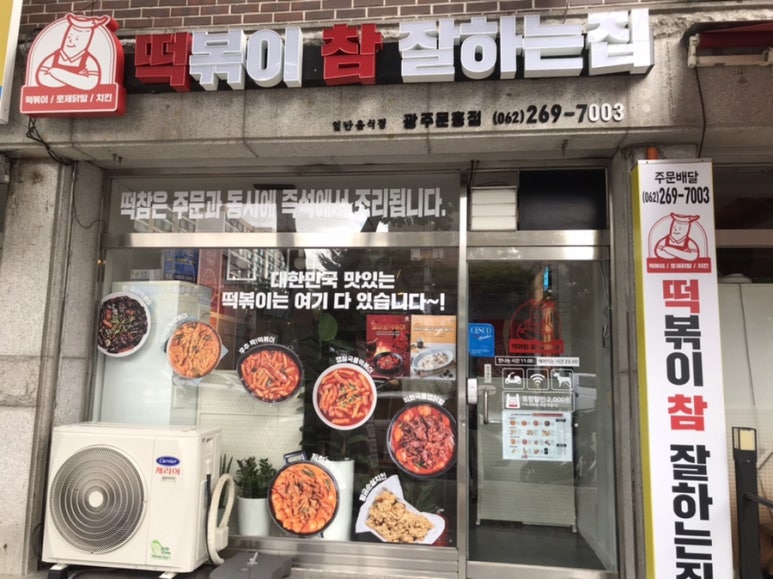 떡볶이참잘하는집떡참광주 이미지