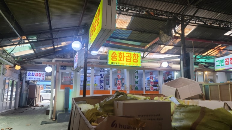 송화곱창 이미지