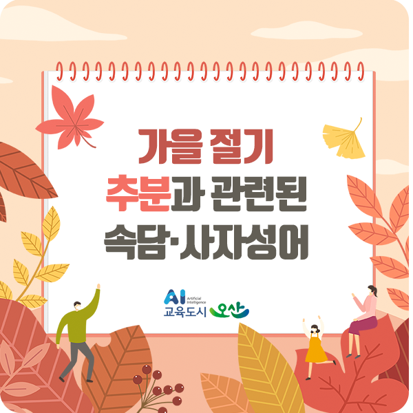 2021년 추분 / 가을 절기 추분과 관련된 속담·사자성어 : 네이버 블로그