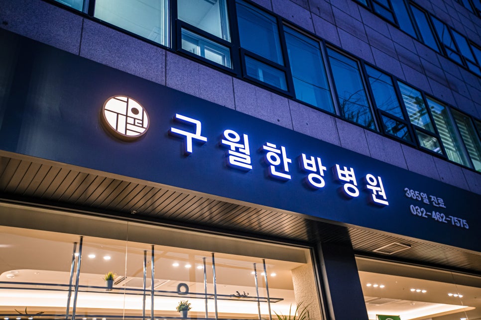 구월한방병원 이미지