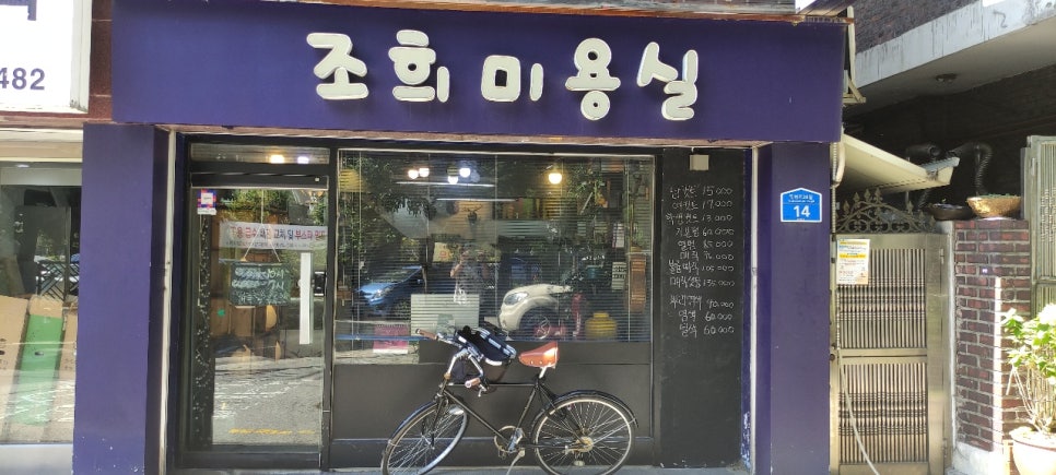 조희미용실 이미지