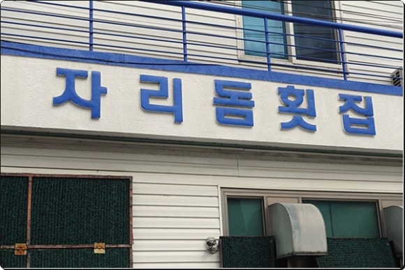 자리돔횟집 이미지