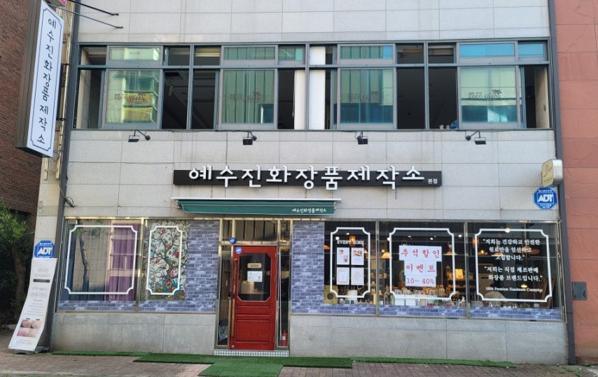 예수진화장품양산 이미지
