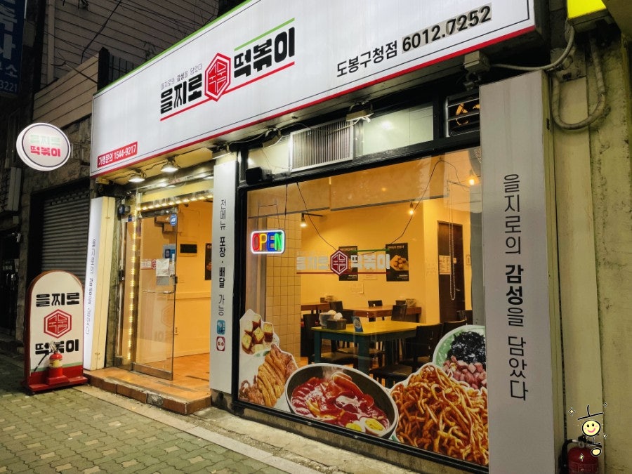 을찌로국물떡볶이(도봉구청점) 이미지