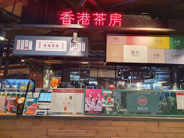 홍콩다방 현대시티아울렛동대문점 이미지