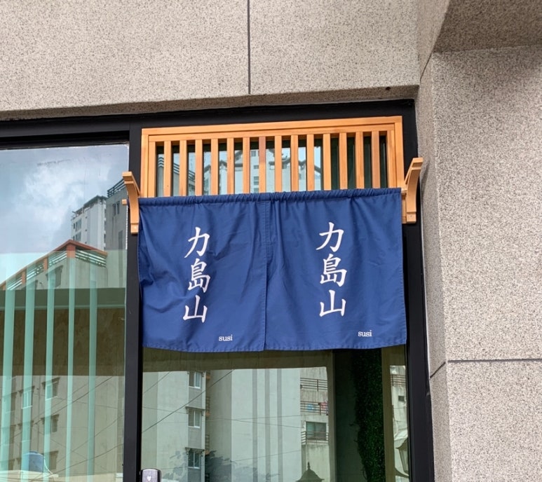스시. 역도산 이미지