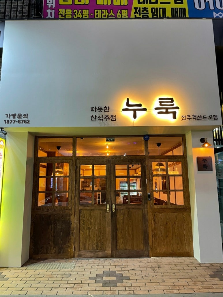 누룩 전주혁신점 이미지