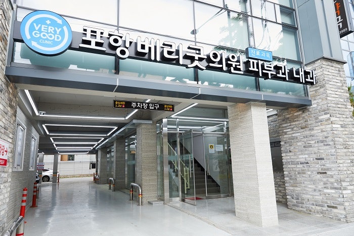 포항베리굿의원 이미지