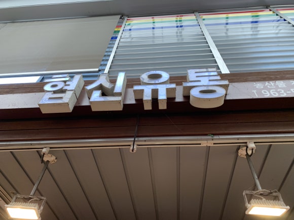 협신상회 이미지