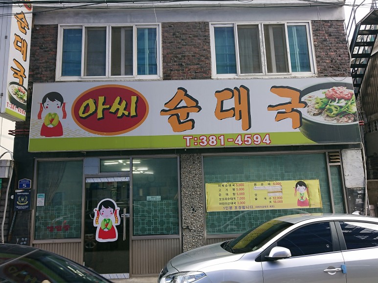 한그릇뚝딱순대국 이미지