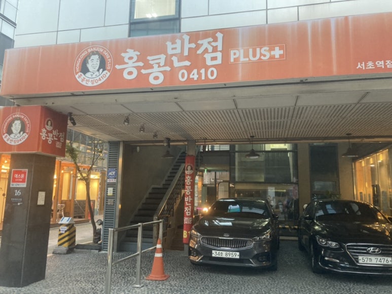 홍콩반점서초역점 이미지