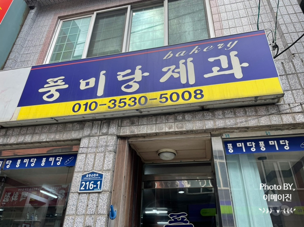 풍미당베이커리 이미지