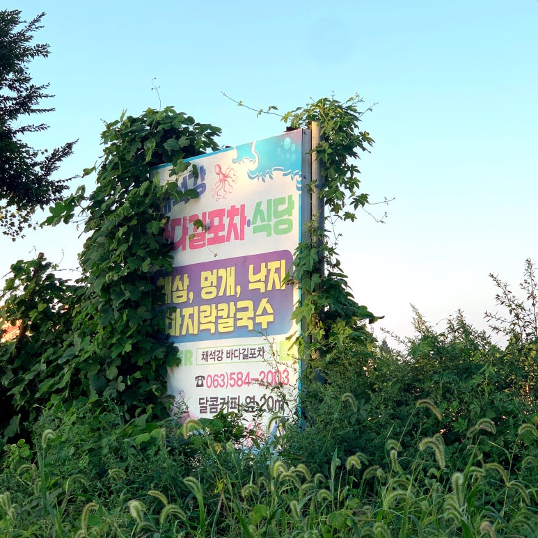 채석강 바다길 포차 이미지