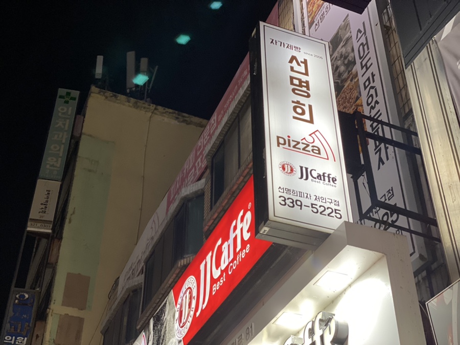 선명희피자처인구점 이미지