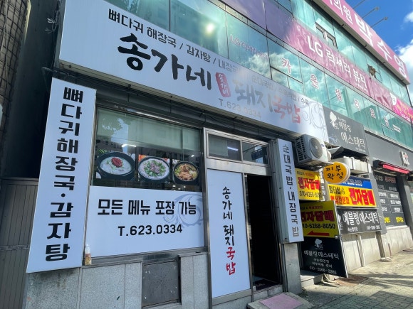송가네돼지국밥 이미지