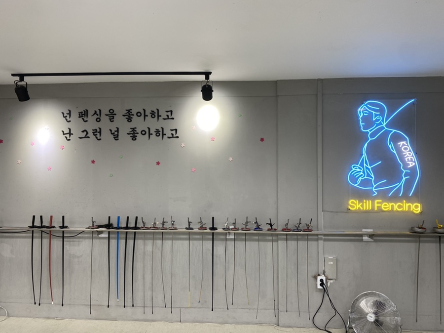 스킬펜싱클럽 이미지
