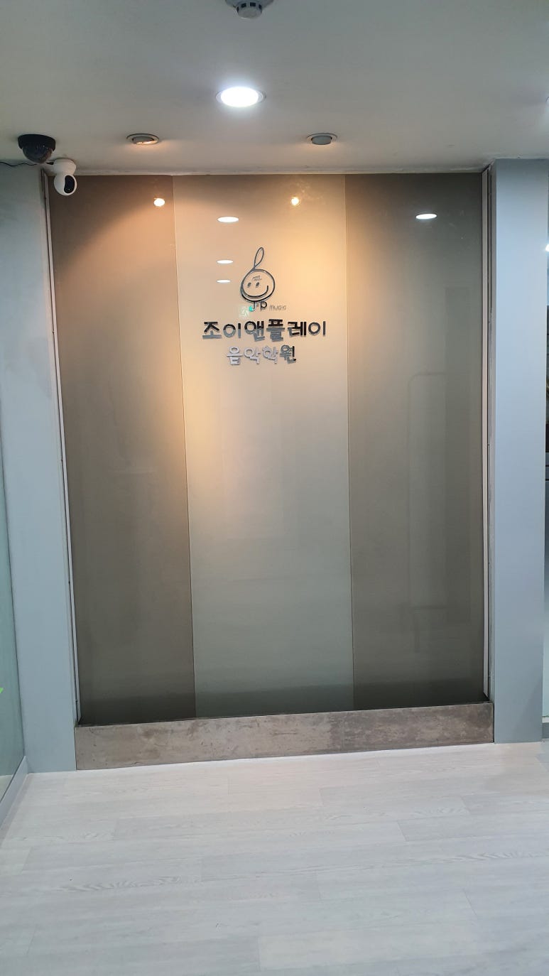 조이바이올린첼로음악학원 이미지