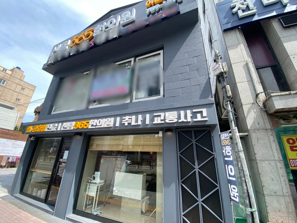 센텀365한의원 이미지