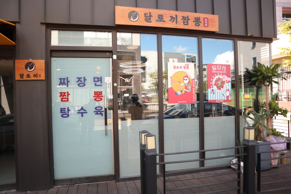 달토끼짬뽕 용이점 이미지