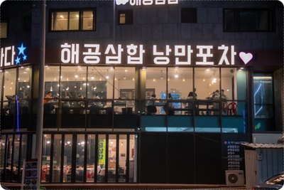 해공삼합 이미지