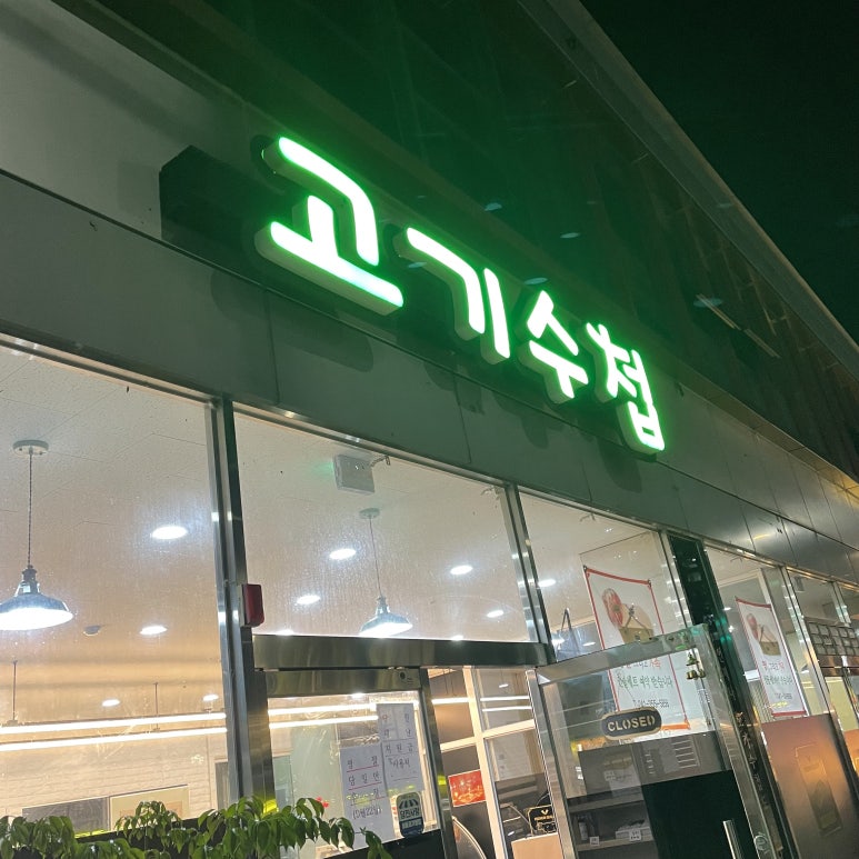 고기수첩 이미지