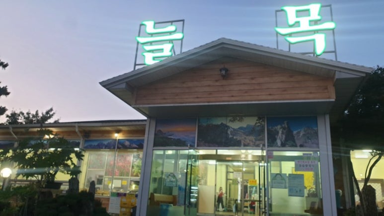 늘목쌈밥 이미지