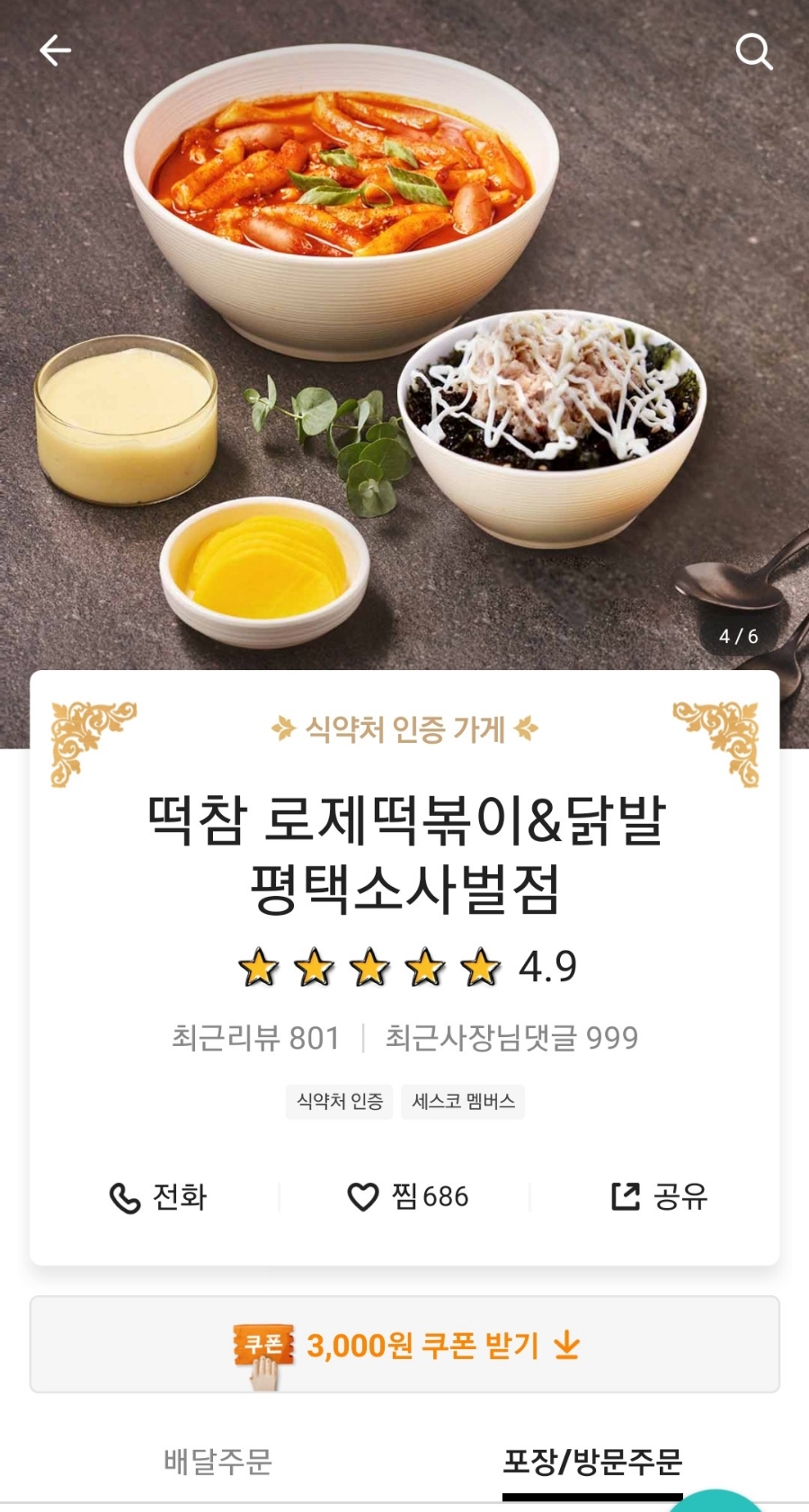 떡볶이참잘하는집떡참평택 이미지